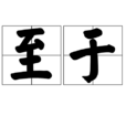 至於 至於