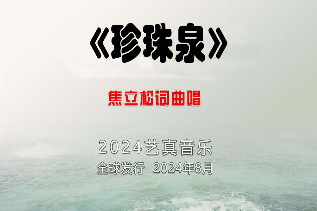 珍珠泉(焦立松演唱的歌曲) 珍珠泉(焦立松演唱的歌曲)