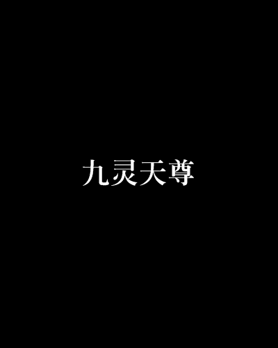 九靈天尊 九靈天尊