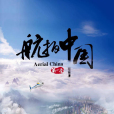 航拍中國(中央廣播電視總台大型系列紀錄片) 航拍中國(中央廣播電視總台大型系列紀錄片)