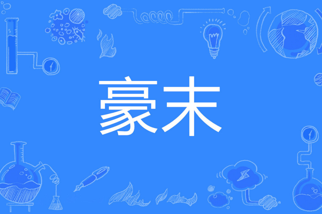 豪末 豪末