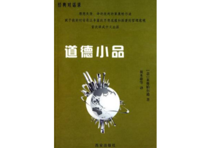 道德小品(2009年西安出版社出版的圖書) 道德小品(2009年西安出版社出版的圖書)