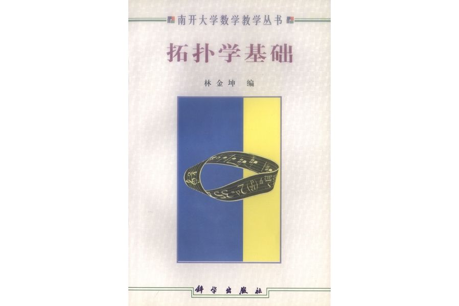 拓撲學基礎(1998年科學出版社出版的圖書) 拓撲學基礎(1998年科學出版社出版的圖書)