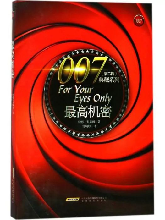 最高機密(2018年安徽文藝出版社出版的圖書) 最高機密(2018年安徽文藝出版社出版的圖書)