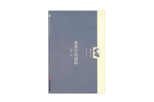 教育學的建構 教育學的建構
