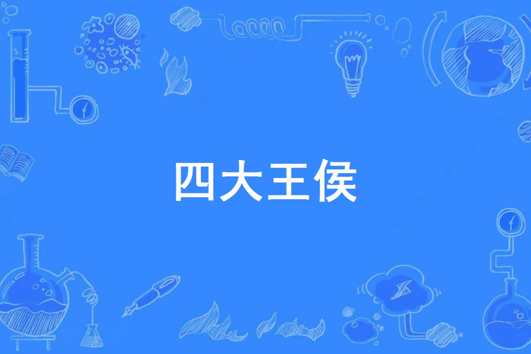 四大王侯