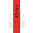 中國豆腐(廣西師範大學出版社)