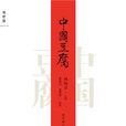 中國豆腐(廣西師範大學出版社) 中國豆腐(廣西師範大學出版社)