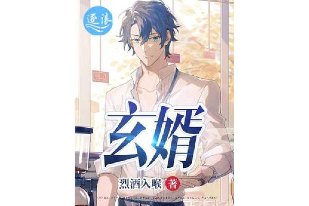 玄婿 玄婿