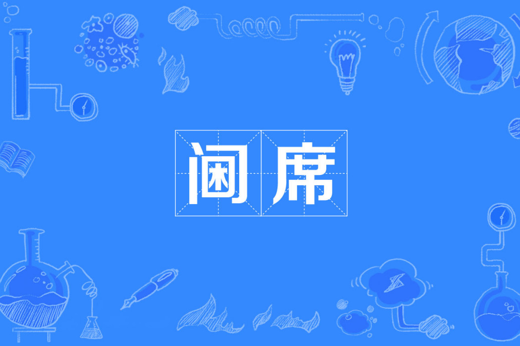 閫席 閫席
