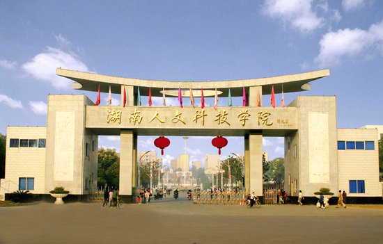 湖南人文科技學院經濟與管理科學系