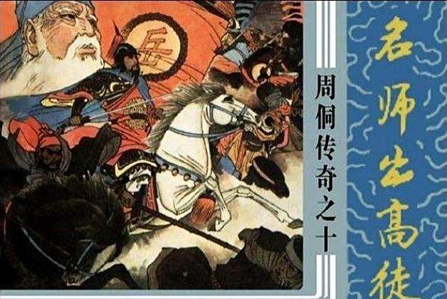 名師出高徒(《周侗傳奇》連環畫) 名師出高徒(《周侗傳奇》連環畫)