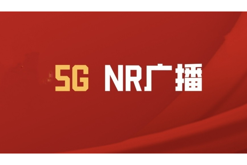 5GNR廣播