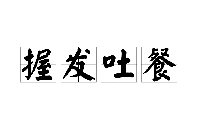 握髮吐餐 握髮吐餐
