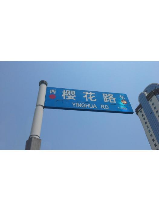 櫻花路(上海市浦東新區城市道路) 櫻花路(上海市浦東新區城市道路)