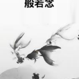 般若念 般若念