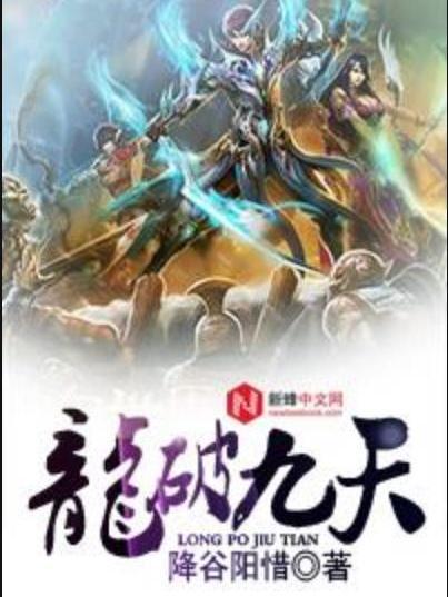 龍破九天(降谷陽惜所著小說)