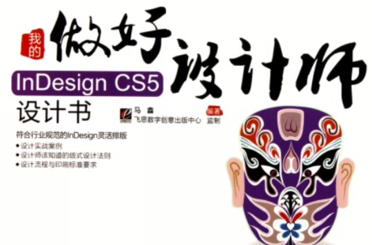 做好設計師：我的InDesign CS5設計書