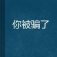 你被騙了