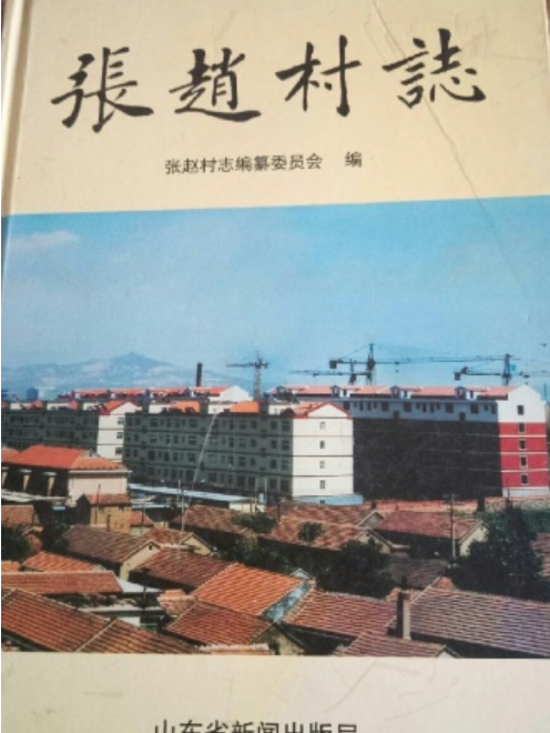 張趙村志 張趙村志
