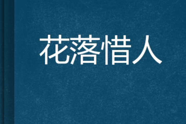 花落惜人