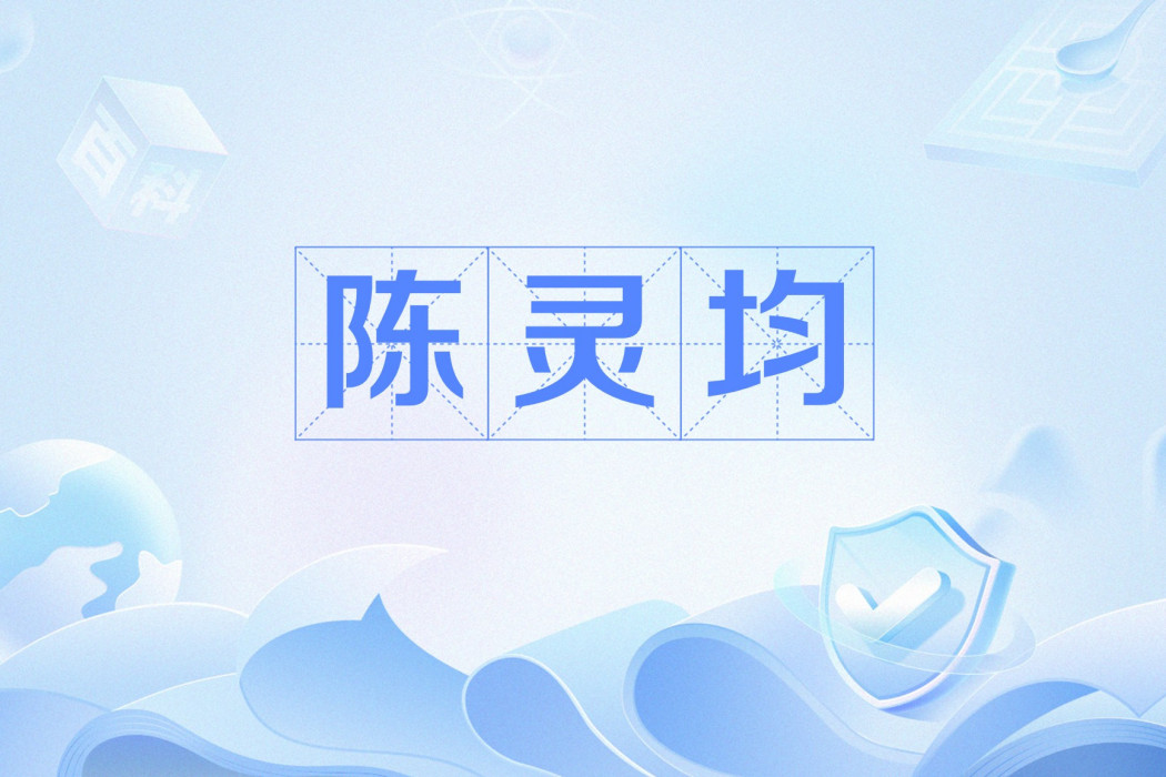 陳靈均(網路小說《劍來》及其衍生作品中的角色) 陳靈均(網路小說《劍來》及其衍生作品中的角色)