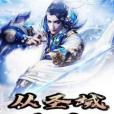 從聖域歸來 從聖域歸來