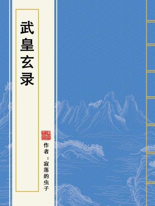 武皇玄錄 武皇玄錄
