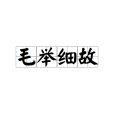 毛舉細故 毛舉細故