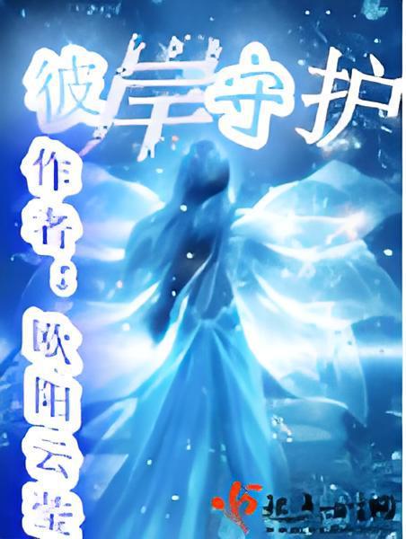 彼岸守護(歐陽雲瑩的《彼岸守護》) 彼岸守護(歐陽雲瑩的《彼岸守護》)
