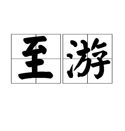 至游 至游