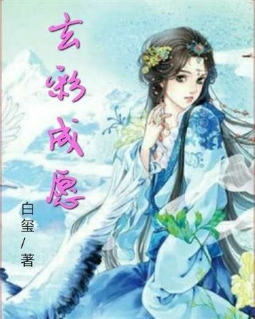 玄彩成願 玄彩成願