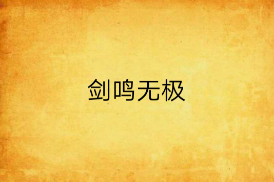 劍鳴無極 劍鳴無極