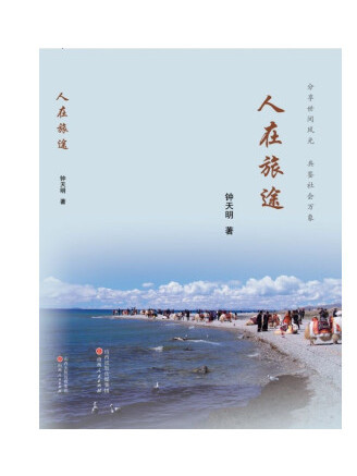 人在旅途(2022年山西人民出版社出版的圖書) 人在旅途(2022年山西人民出版社出版的圖書)