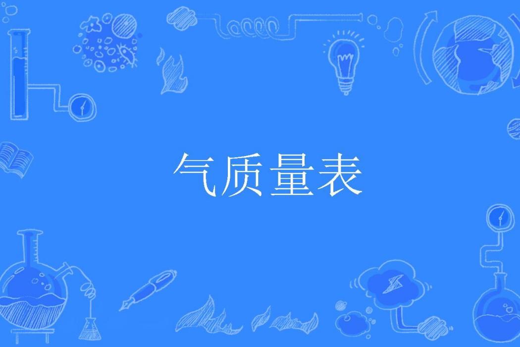 氣質量表 氣質量表