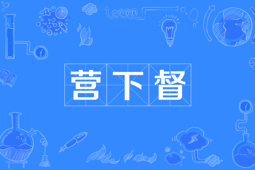 營下督 營下督