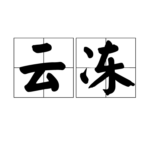 雲凍 雲凍