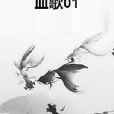 血歌01 血歌01