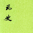 元史(二十四史之一) 元史(二十四史之一)