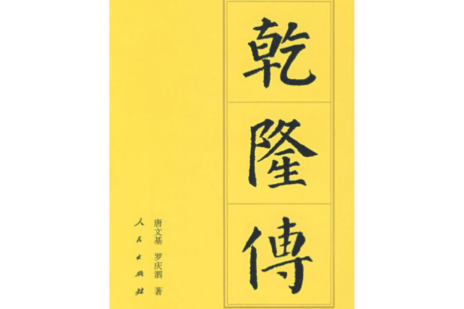 乾隆傳 乾隆傳