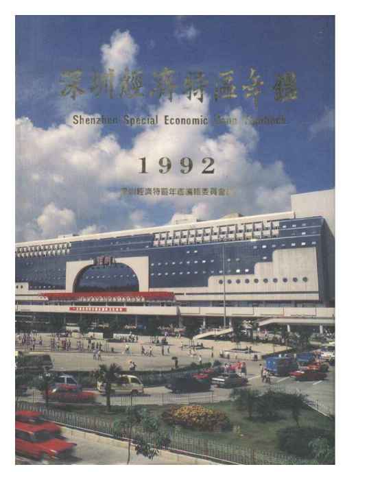 深圳年鑑1992 深圳年鑑1992