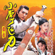 小李飛刀(1999年焦恩俊主演電視劇)