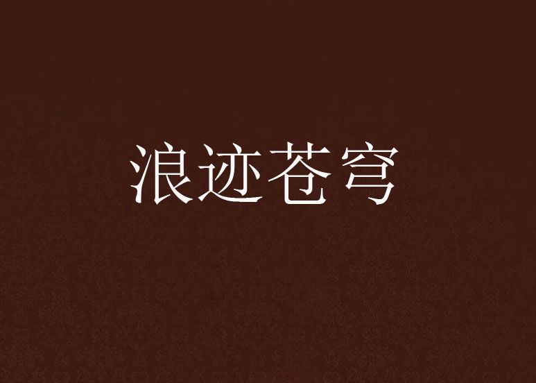 浪跡蒼穹