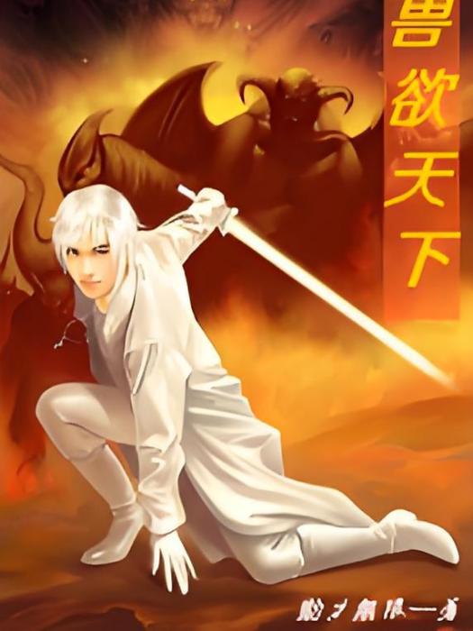 獸慾天下 獸慾天下