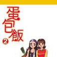 蛋包飯 02 蛋包飯 02