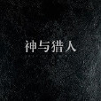 神與獵人 神與獵人