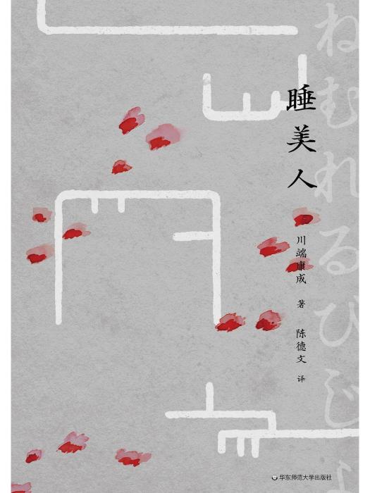 睡美人(2023年華東師範大學出版社出版的圖書) 睡美人(2023年華東師範大學出版社出版的圖書)