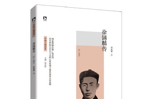 徐錫麟傳 徐錫麟傳