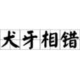 犬牙相錯 犬牙相錯