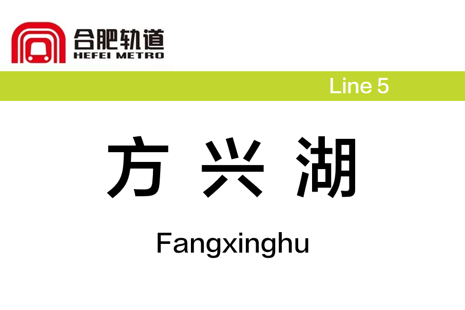 方興湖站 方興湖站